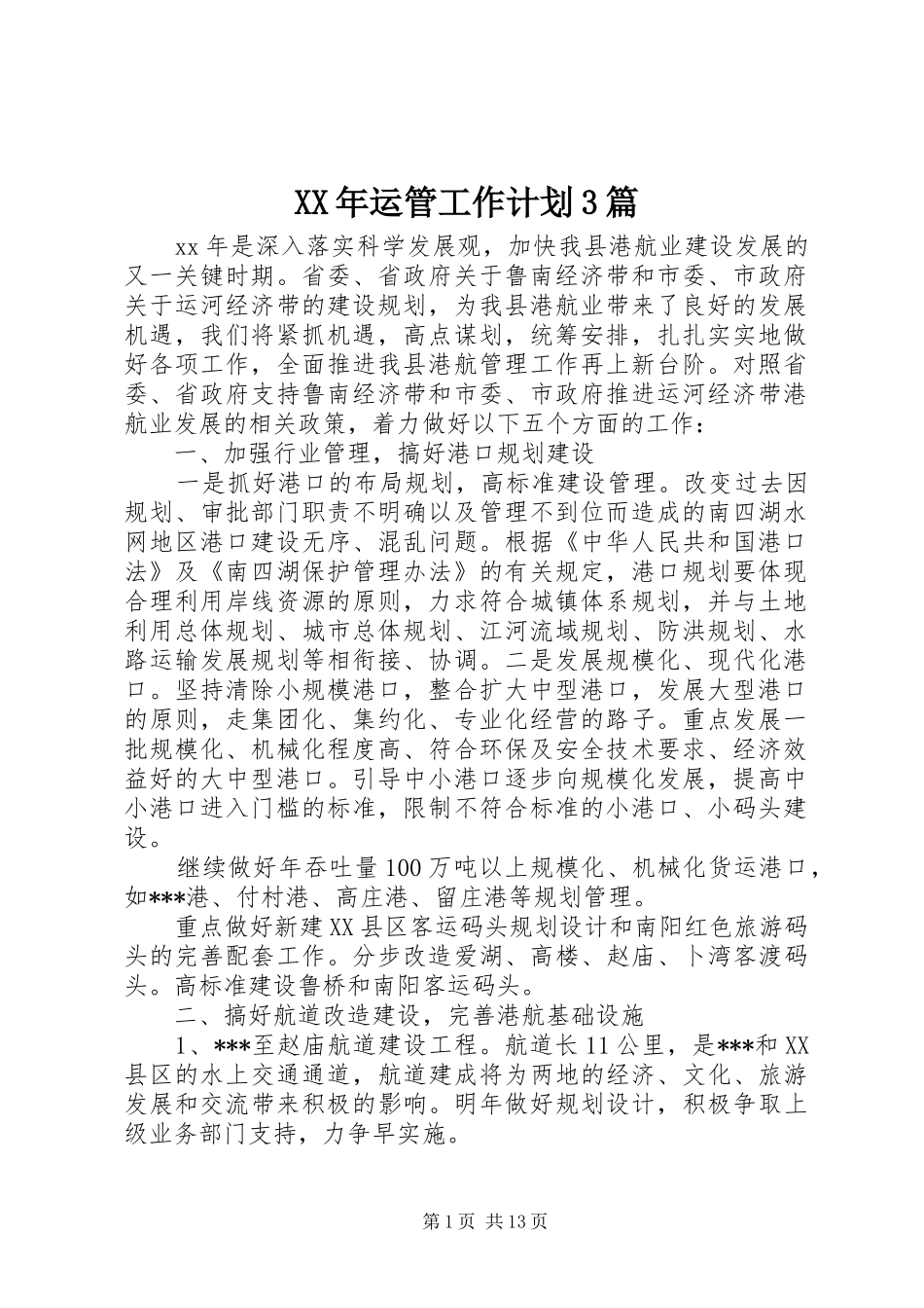 XX年运管工作计划3篇_第1页