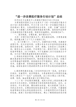 “进一步改善医疗服务行动计划”总结 