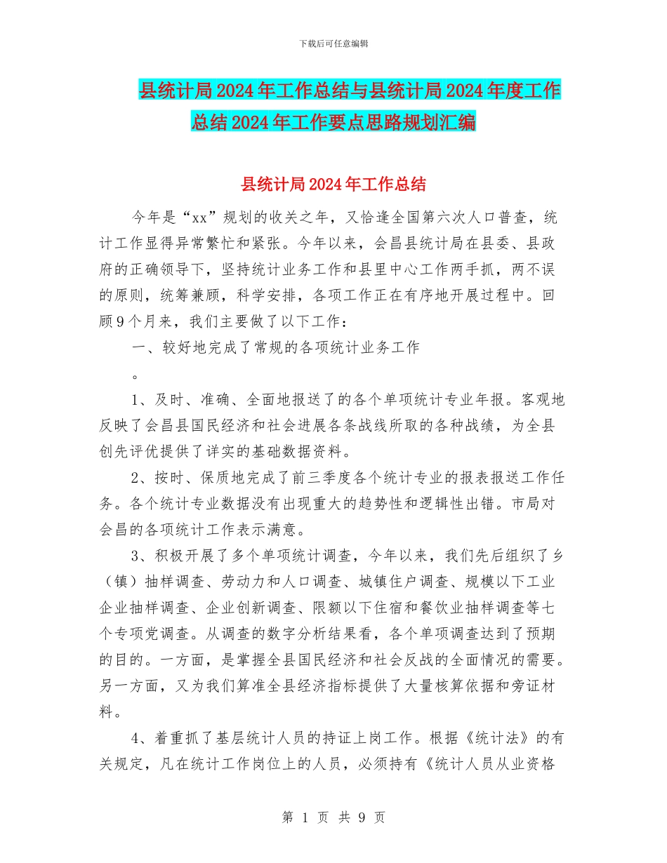 县统计局2024年工作总结与县统计局2024年度工作总结2024年工作要点思路规划汇编_第1页