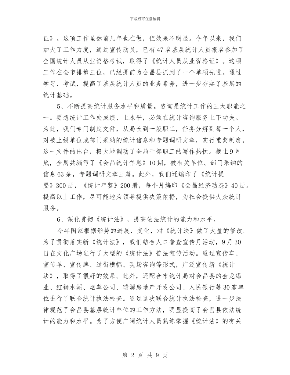 县统计局2024年工作总结与县统计局2024年度工作总结2024年工作要点思路规划汇编_第2页