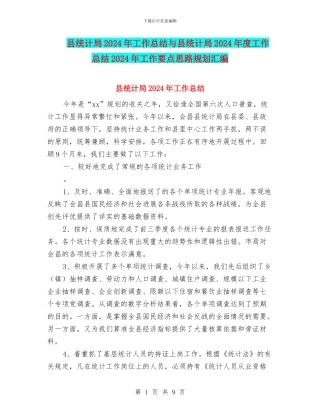 县统计局2024年工作总结与县统计局2024年度工作总结2024年工作要点思路规划汇编