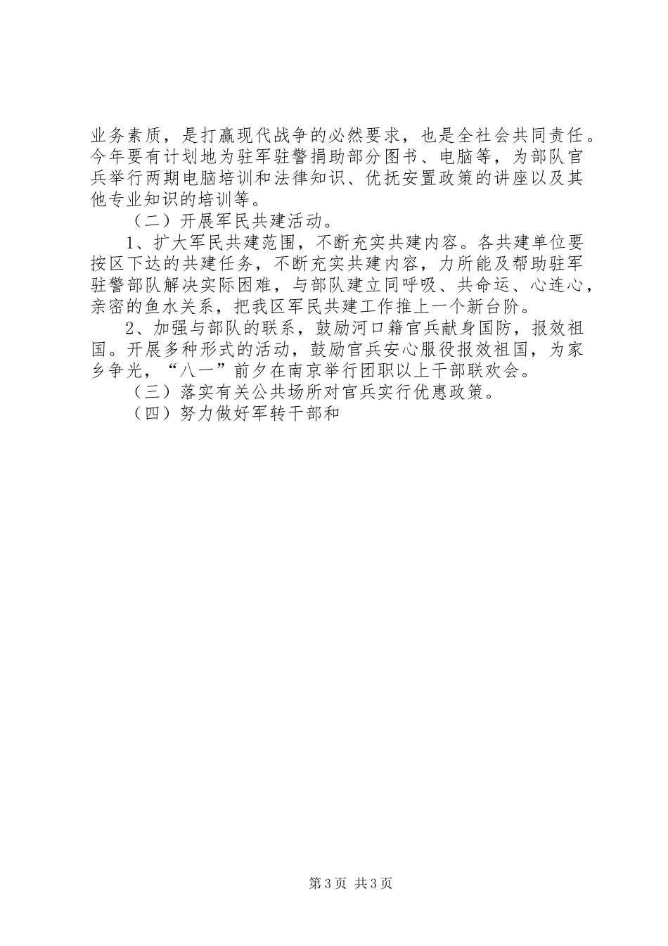 XX县区双拥工作计划 _第3页