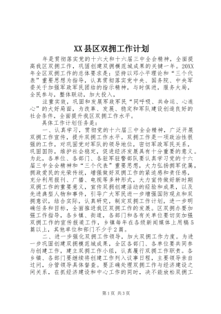 XX县区双拥工作计划 