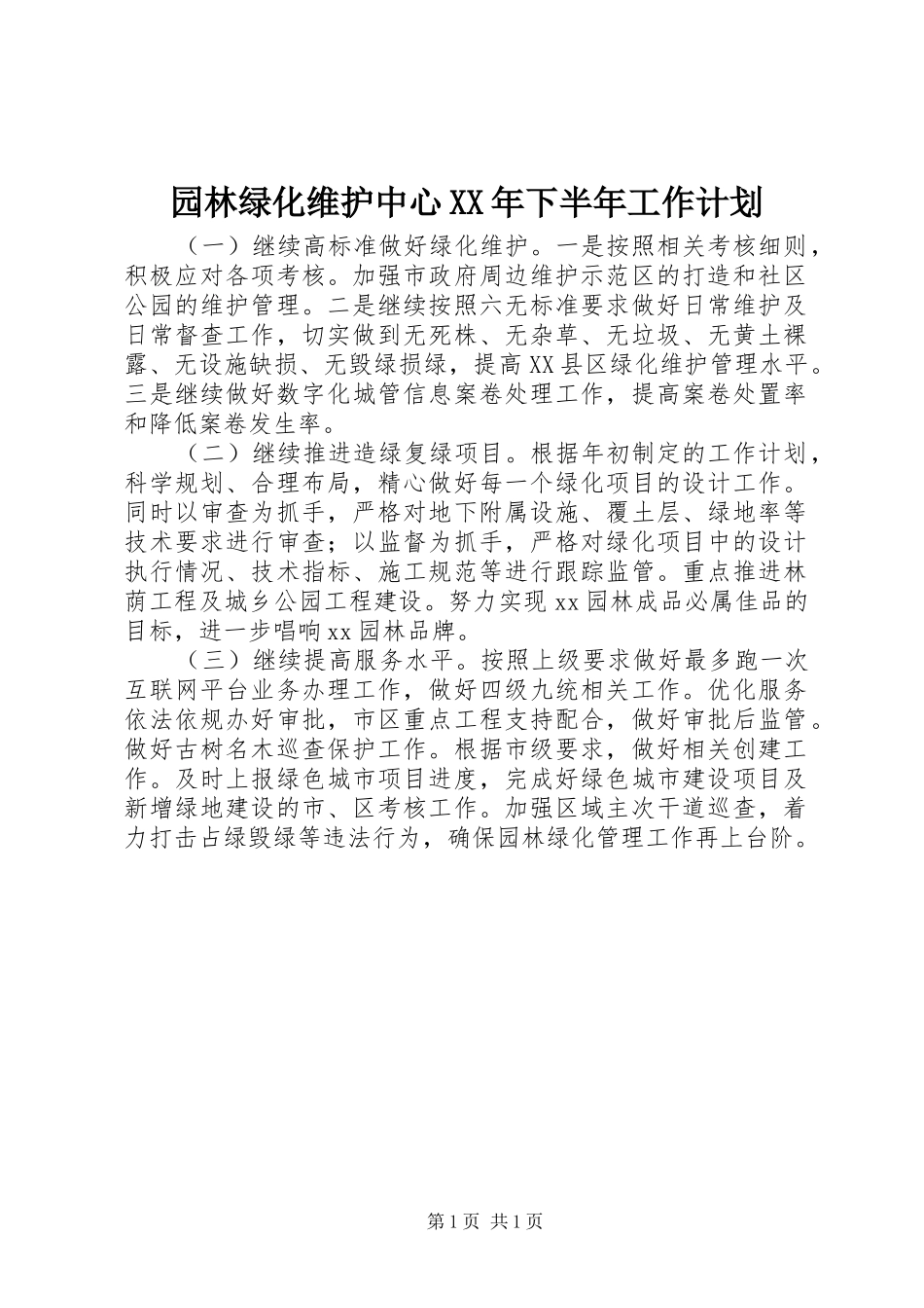 园林绿化维护中心XX年下半年工作计划 _第1页