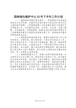 园林绿化维护中心XX年下半年工作计划 