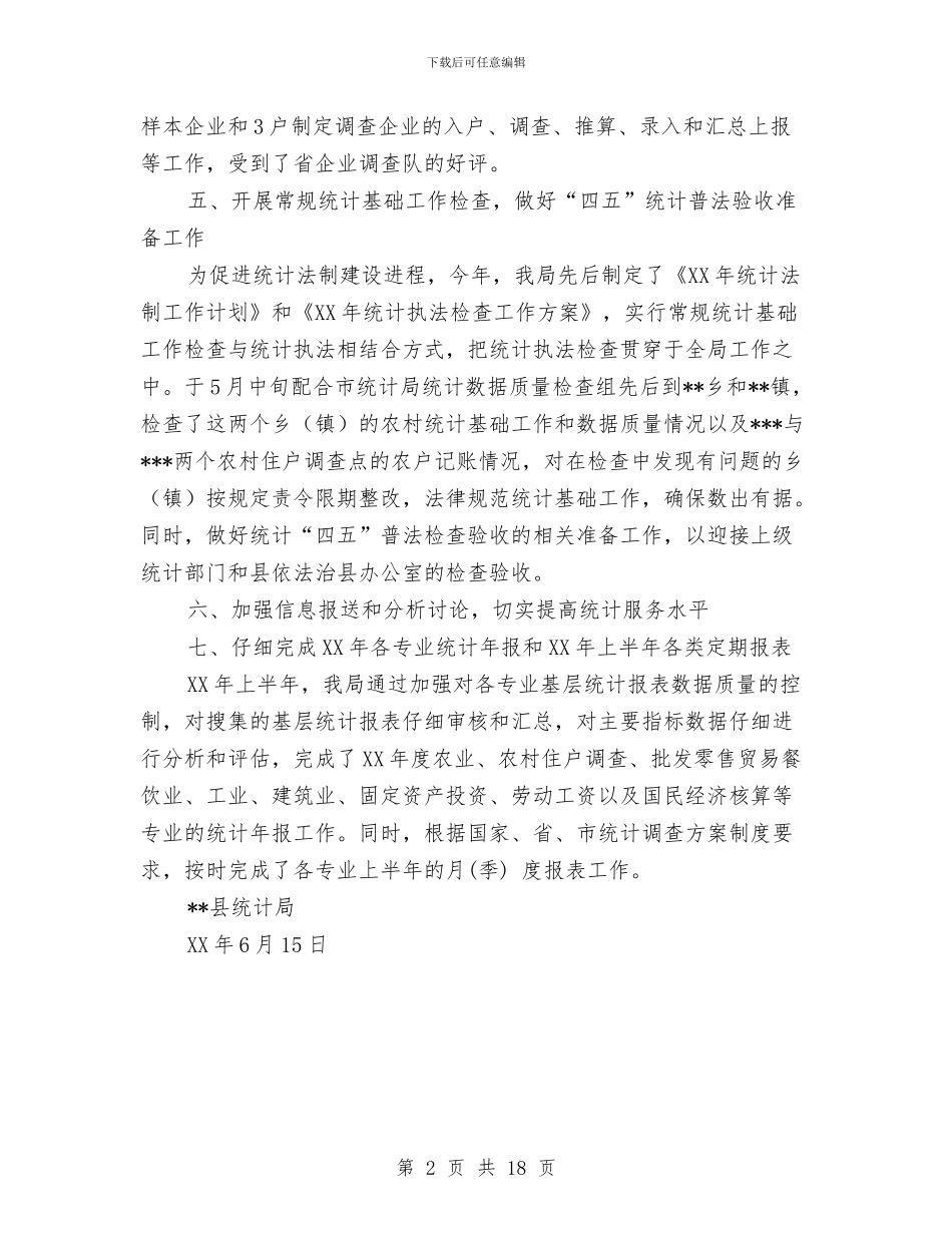 县统计局上半年工作总结与县统计局党支部工作总结汇编_第2页