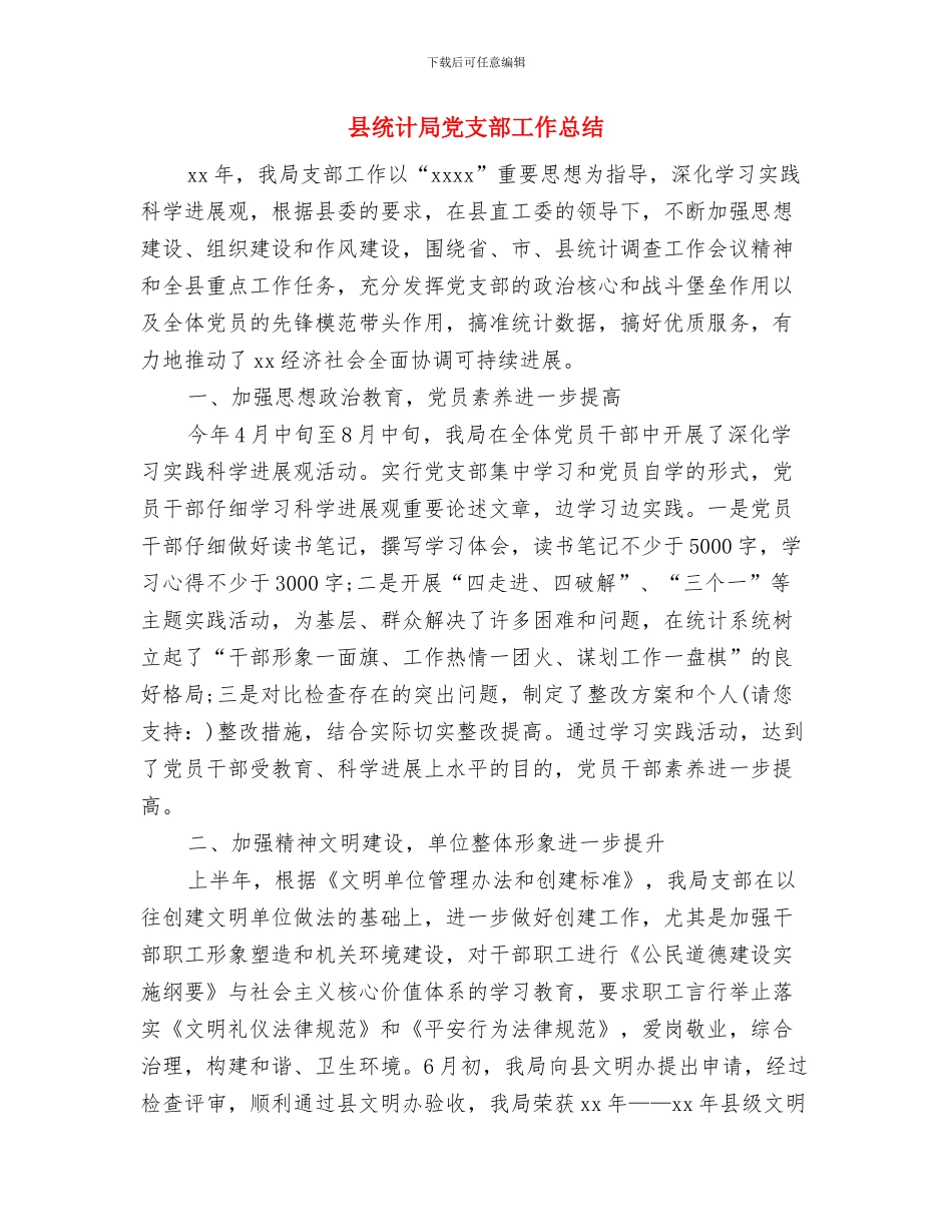 县统计局上半年工作总结与县统计局党支部工作总结汇编_第3页