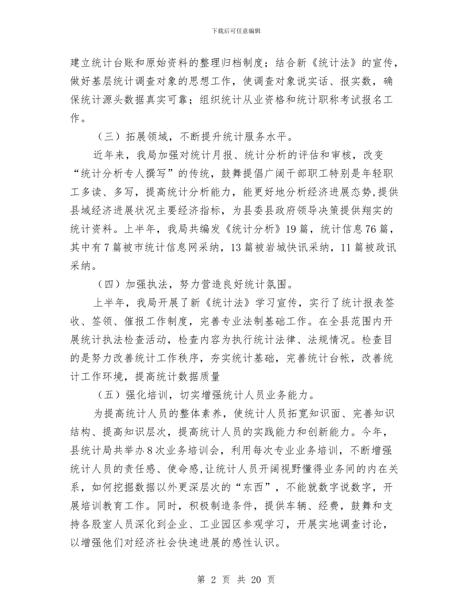 县统计局上年总结暨下年计划与县统计局党支部工作总结汇编_第2页