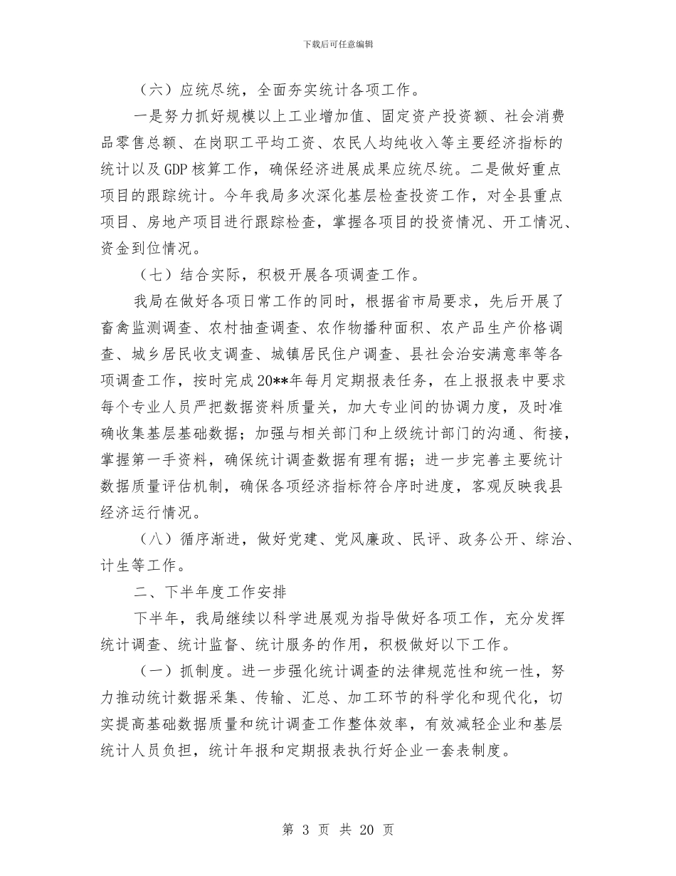 县统计局上年总结暨下年计划与县统计局党支部工作总结汇编_第3页