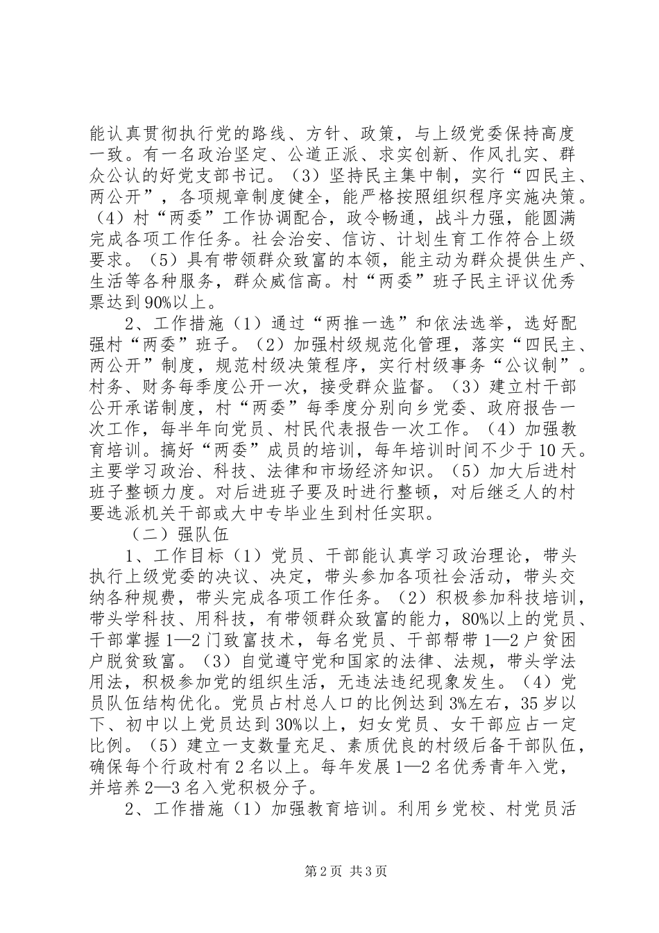关于在全乡农村基层组织中实施“双强双富”工程的意见工作计划 _第2页