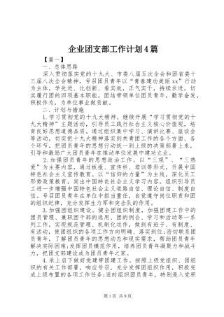 企业团支部工作计划4篇 
