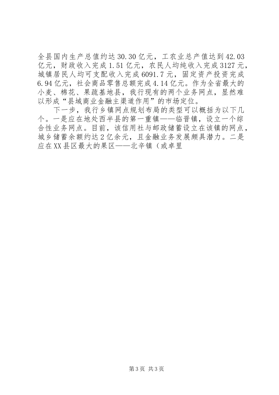 农业银行组织机构规划调整的调研报告 _第3页