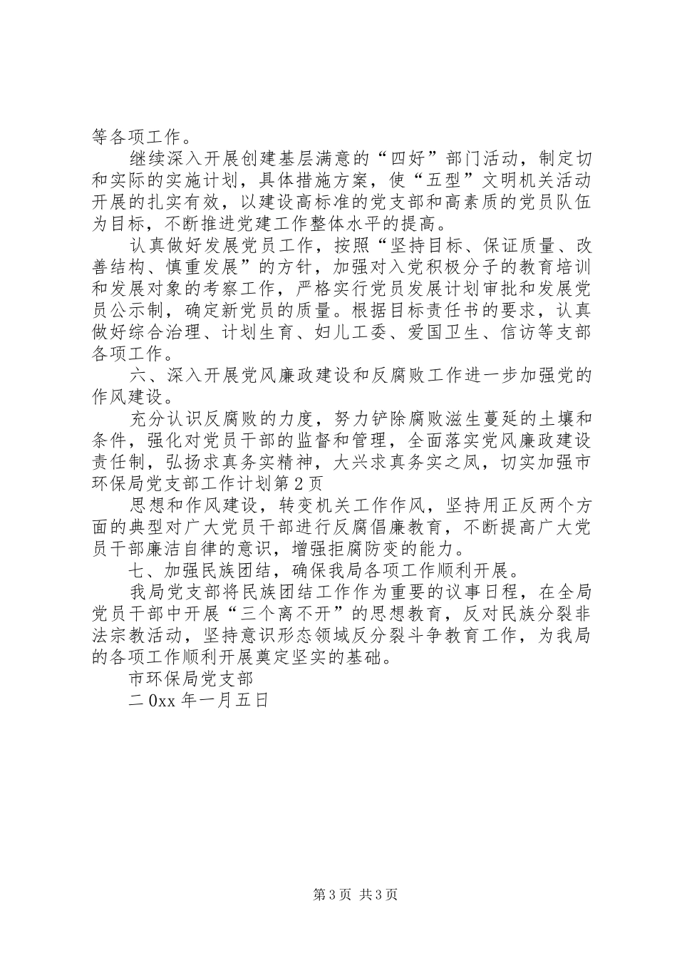 市环保局党支部工作计划 _第3页