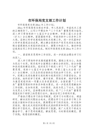 市环保局党支部工作计划 