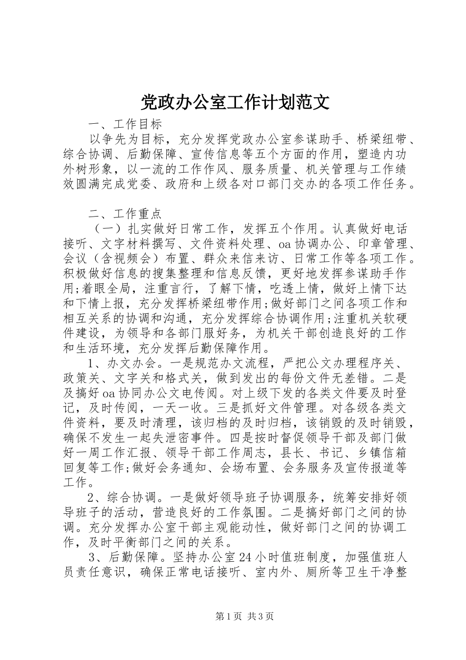 党政办公室工作计划范文 _第1页