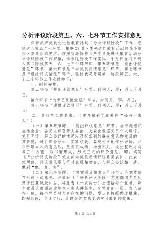 分析评议阶段第五、六、七环节工作安排意见 