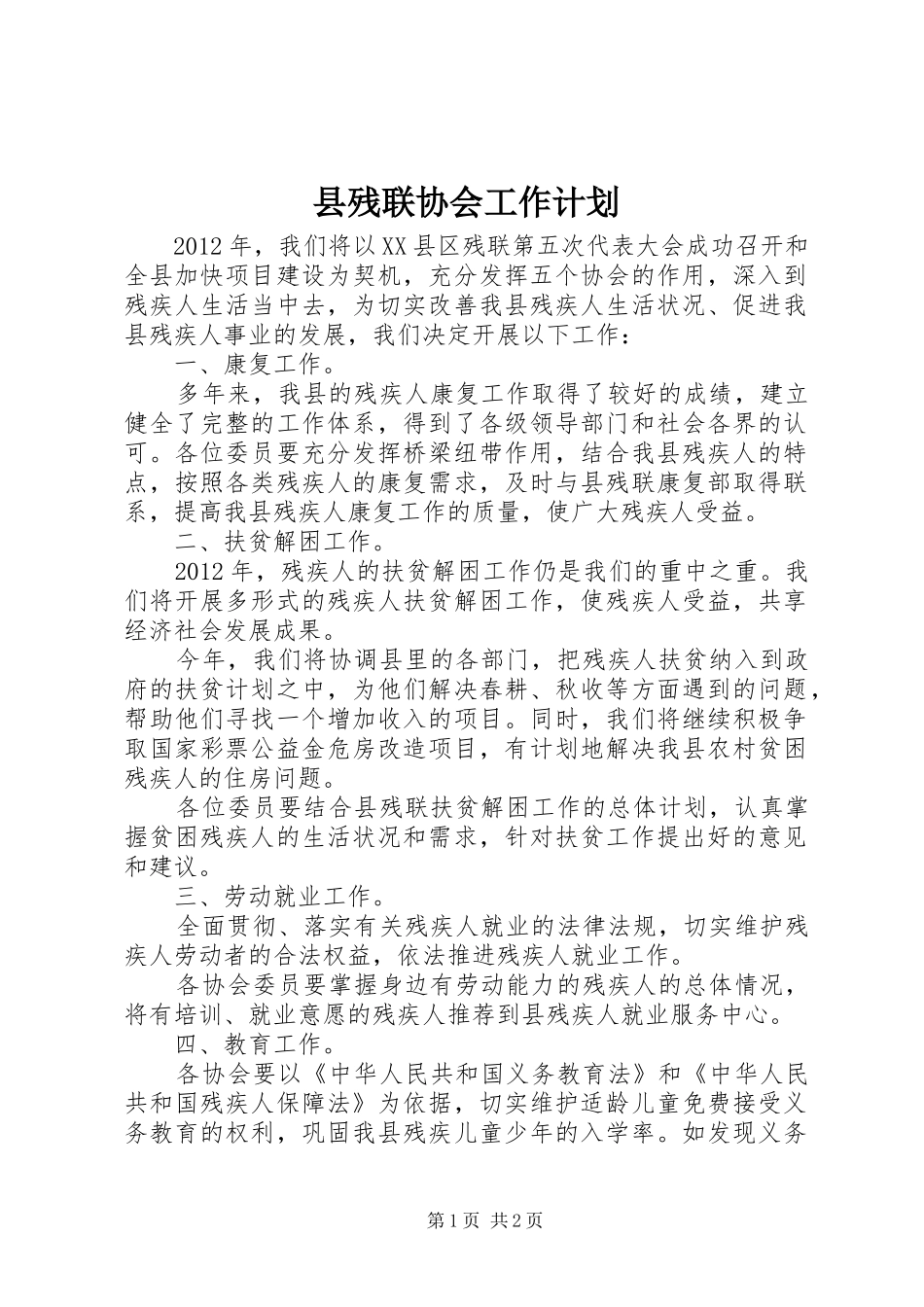 县残联协会工作计划 _第1页