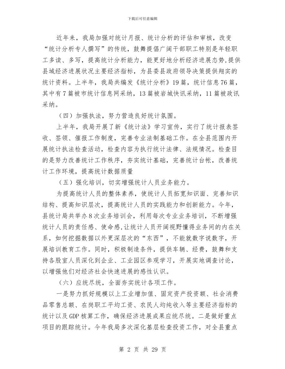 县统计局2024年上年总结暨下年计划与县统计局2024年工作总结汇编_第2页