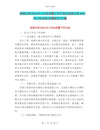 县统计局2024年上年总结暨下年计划与县统计局2024年工作总结汇编