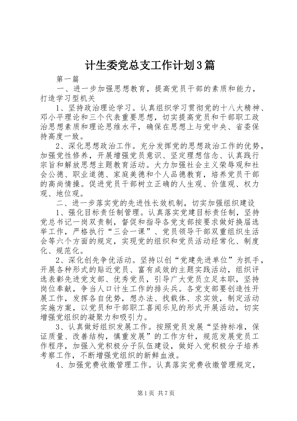 计生委党总支工作计划3篇_第1页