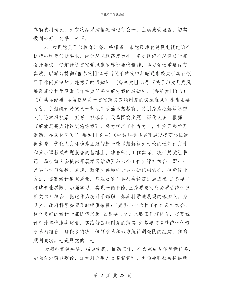 县统计局办公室工作总结与县统计局工作总结汇编_第2页