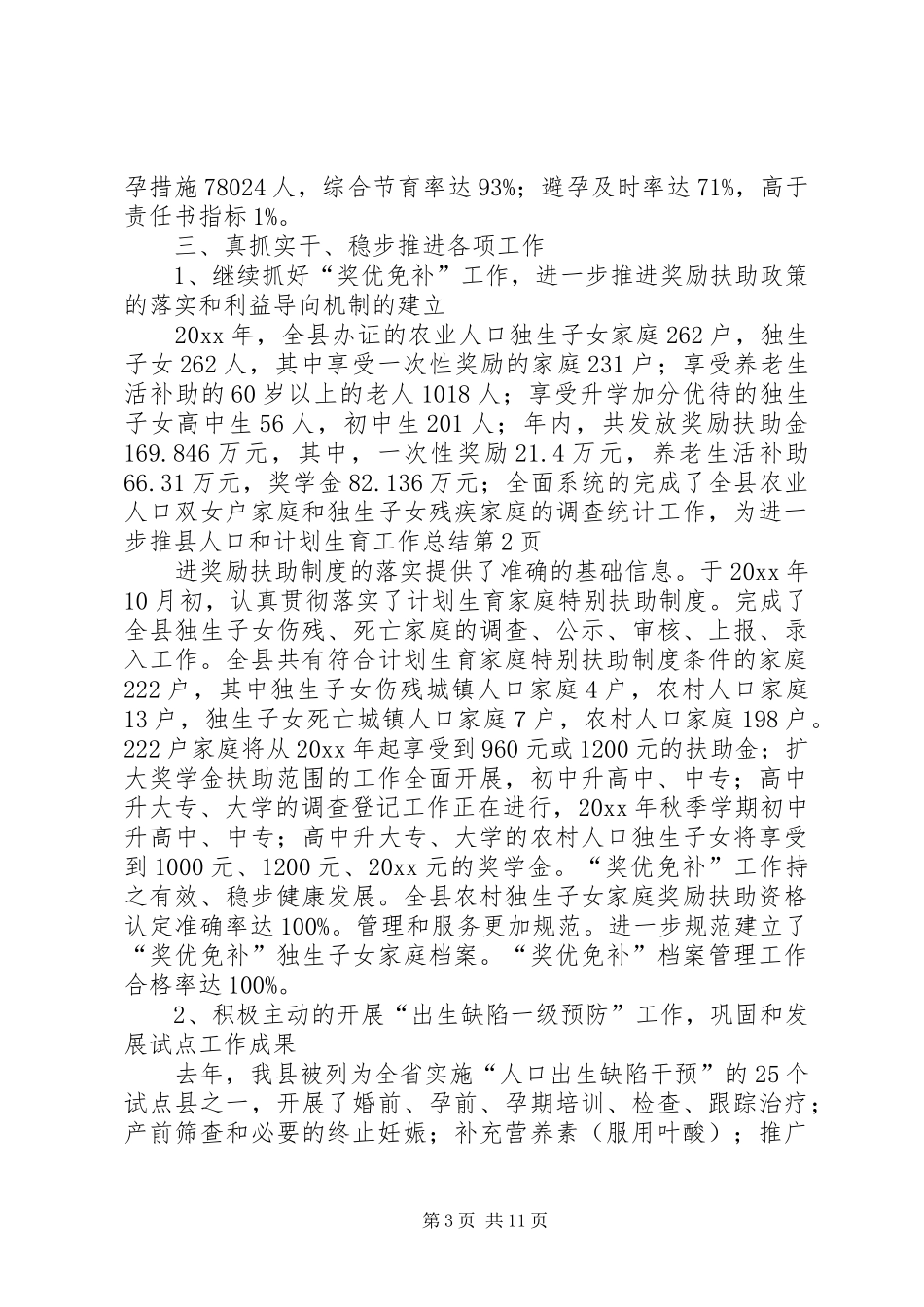 县人口和计划生育工作总结 _第3页
