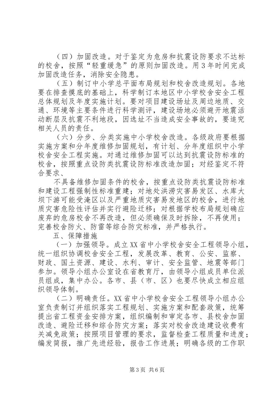 学校舍安全工程XX年XX年度规划(实施) _第3页