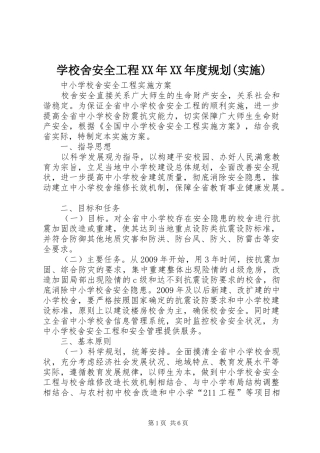 学校舍安全工程XX年XX年度规划(实施) 