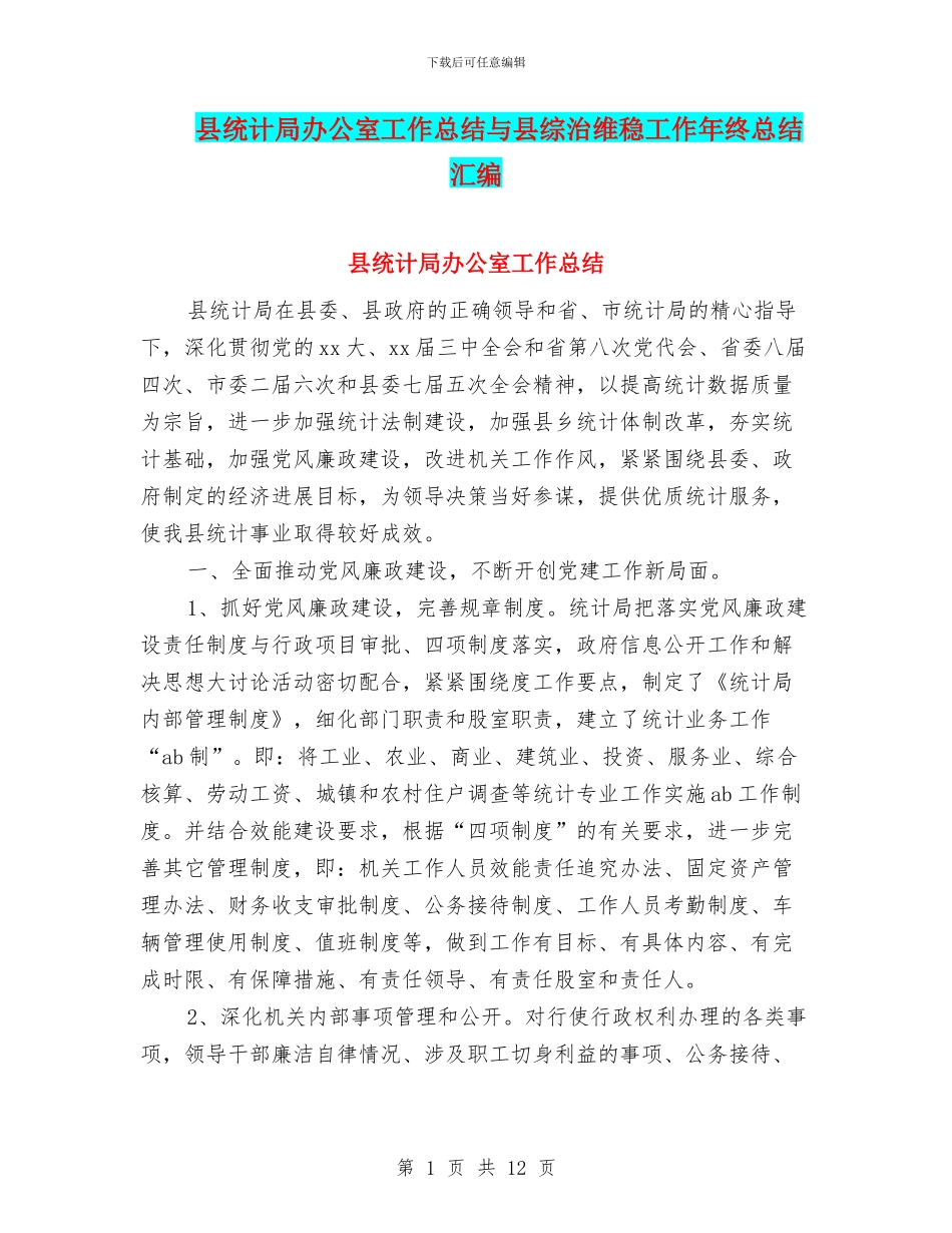 县统计局办公室工作总结与县综治维稳工作年终总结汇编_第1页
