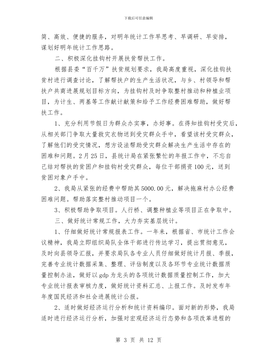 县统计局办公室工作总结与县综治维稳工作年终总结汇编_第3页