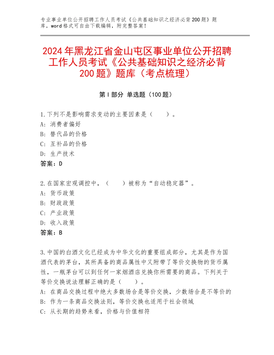 2024年黑龙江省金山屯区事业单位公开招聘工作人员考试《公共基础知识之经济必背200题》题库（考点梳理）_第1页