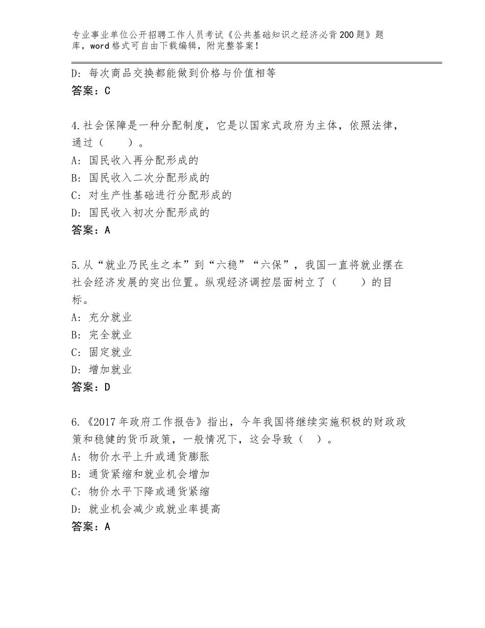 2024年黑龙江省金山屯区事业单位公开招聘工作人员考试《公共基础知识之经济必背200题》题库（考点梳理）_第2页