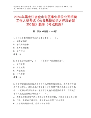 2024年黑龙江省金山屯区事业单位公开招聘工作人员考试《公共基础知识之经济必背200题》题库（考点梳理）