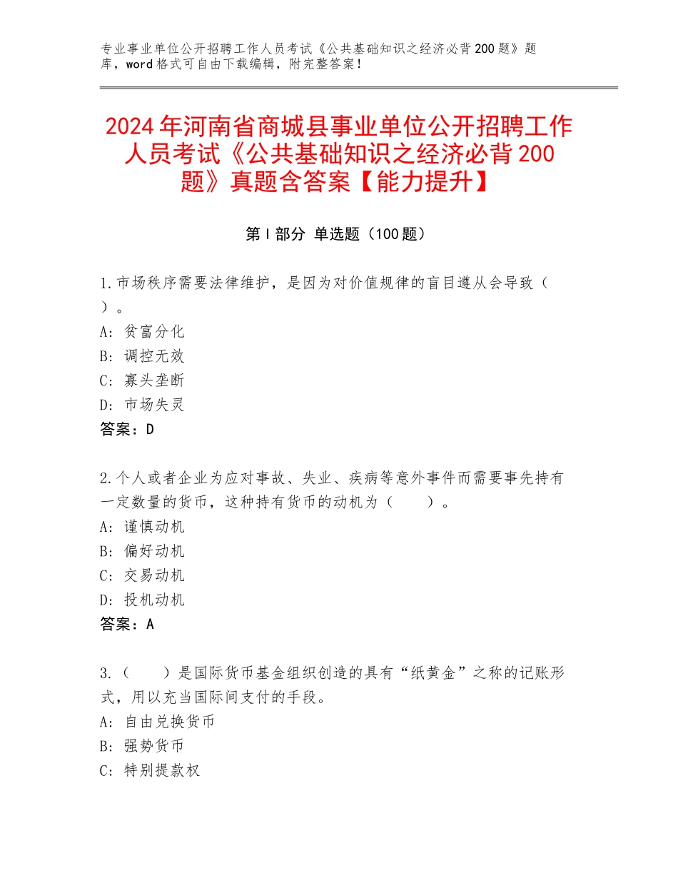 2024年河南省商城县事业单位公开招聘工作人员考试《公共基础知识之经济必背200题》真题含答案【能力提升】_第1页