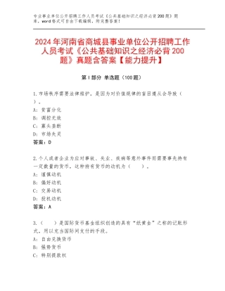 2024年河南省商城县事业单位公开招聘工作人员考试《公共基础知识之经济必背200题》真题含答案【能力提升】