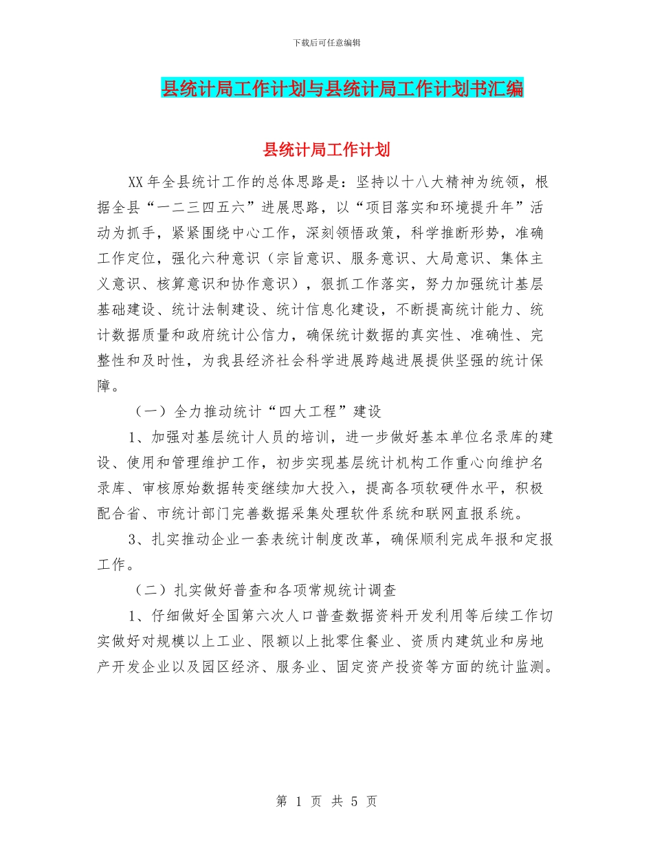 县统计局工作计划与县统计局工作计划书汇编_第1页