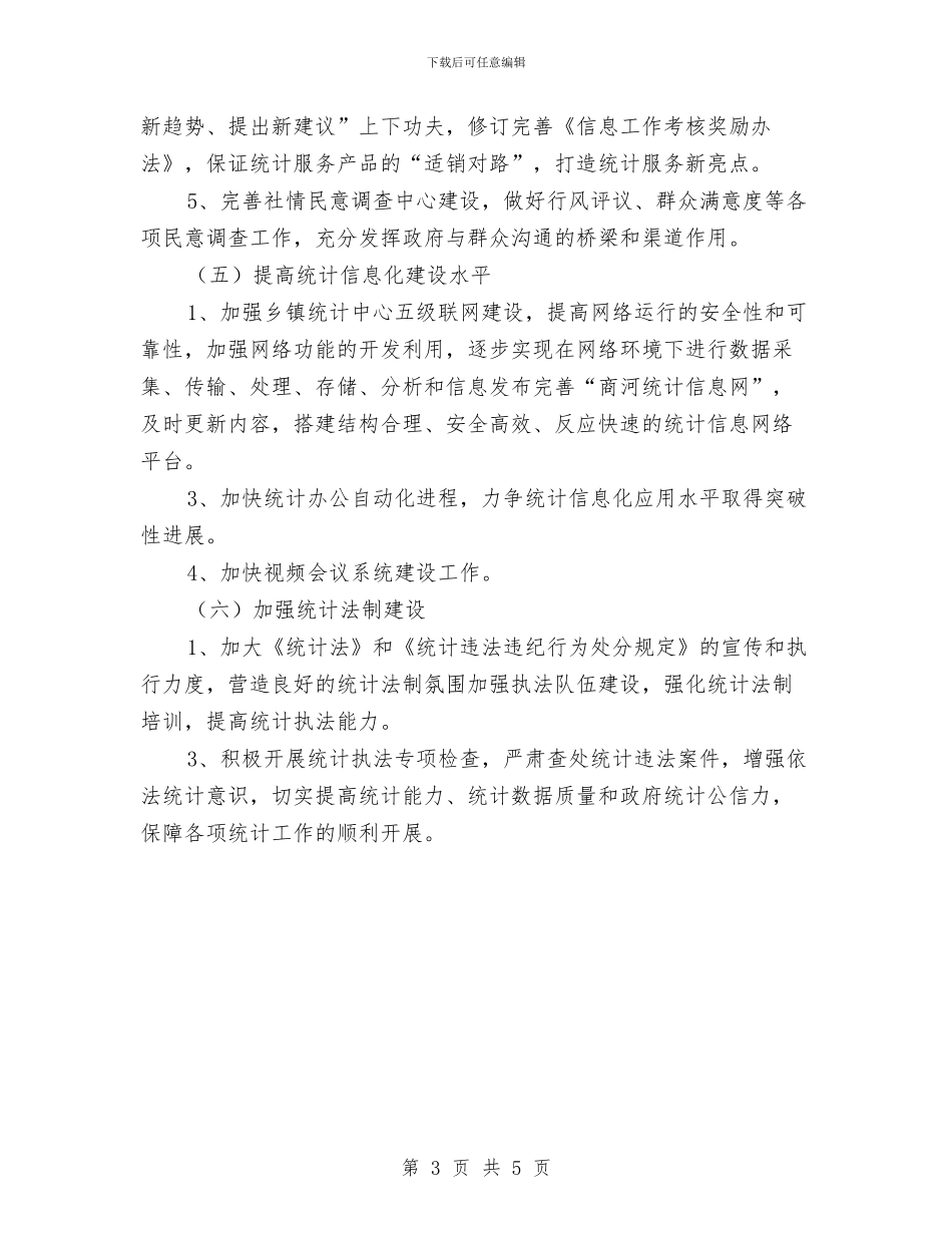 县统计局工作计划与县统计局工作计划书汇编_第3页