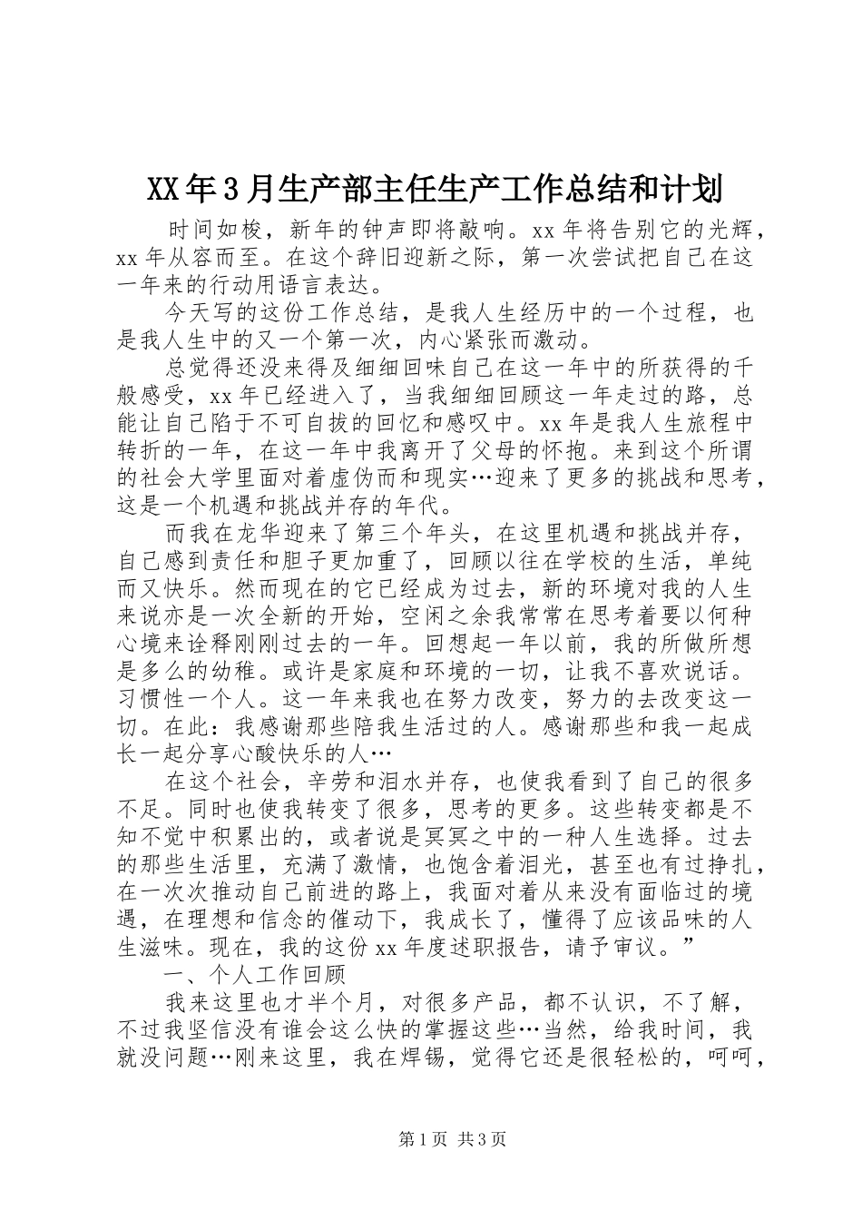 XX年3月生产部主任生产工作总结和计划_第1页