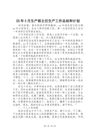 XX年3月生产部主任生产工作总结和计划