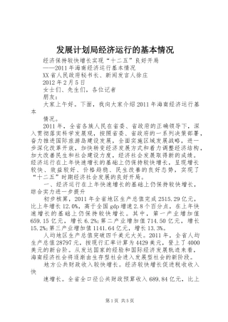 发展计划局经济运行的基本情况 