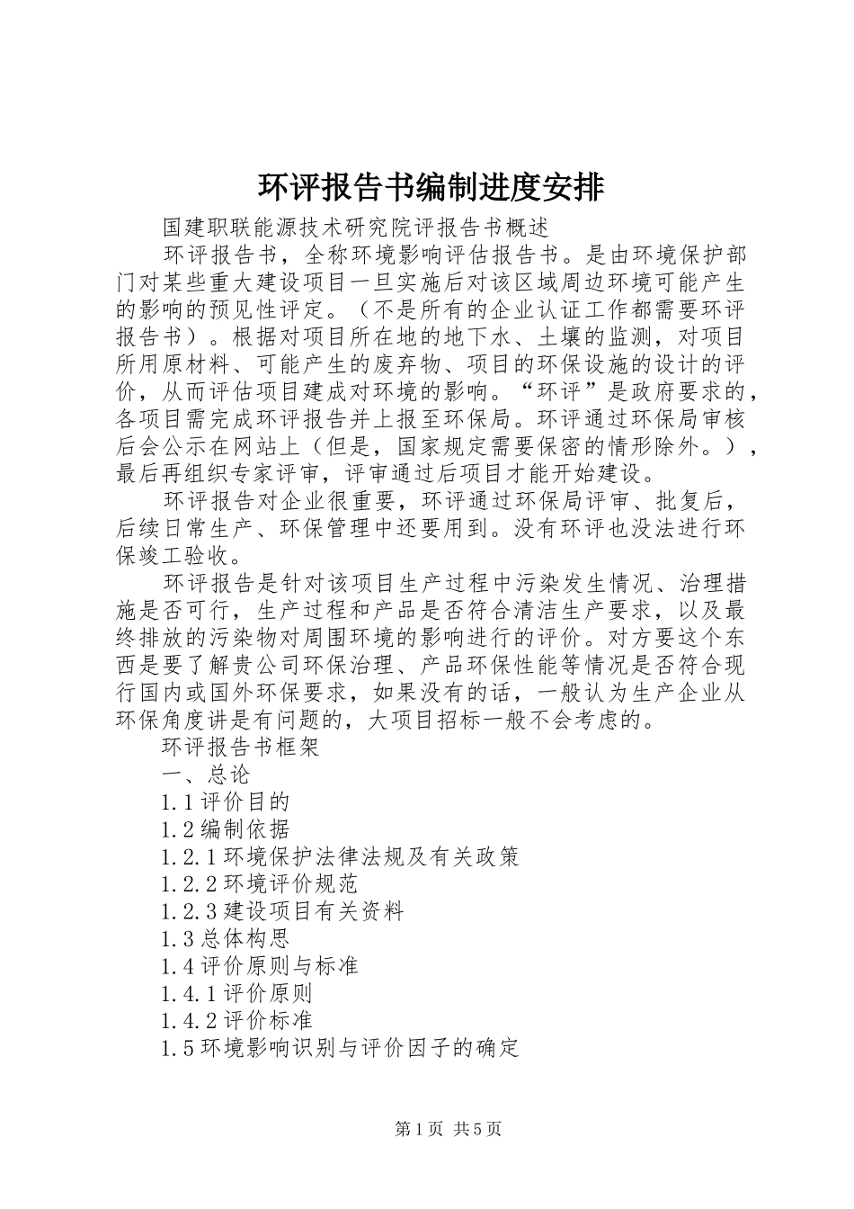 环评报告书编制进度安排 _第1页