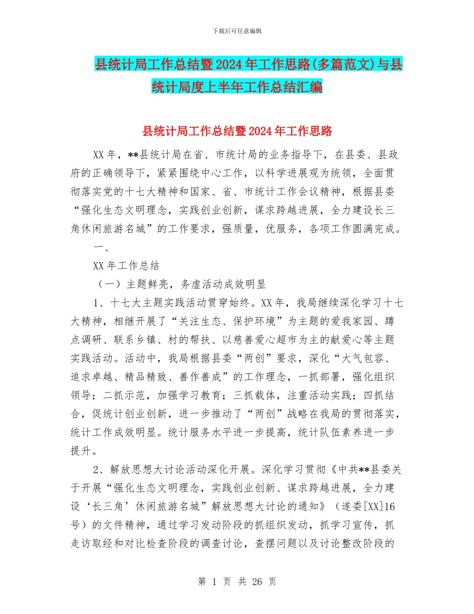 县统计局工作总结暨2024年工作思路与县统计局度上半年工作总结汇编_第1页