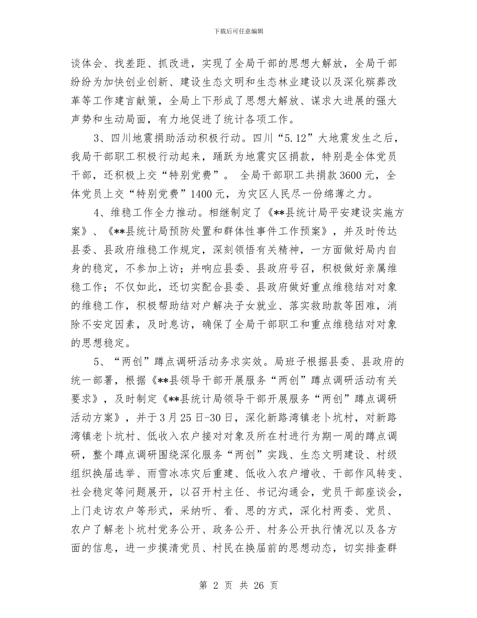 县统计局工作总结暨2024年工作思路与县统计局度上半年工作总结汇编_第2页