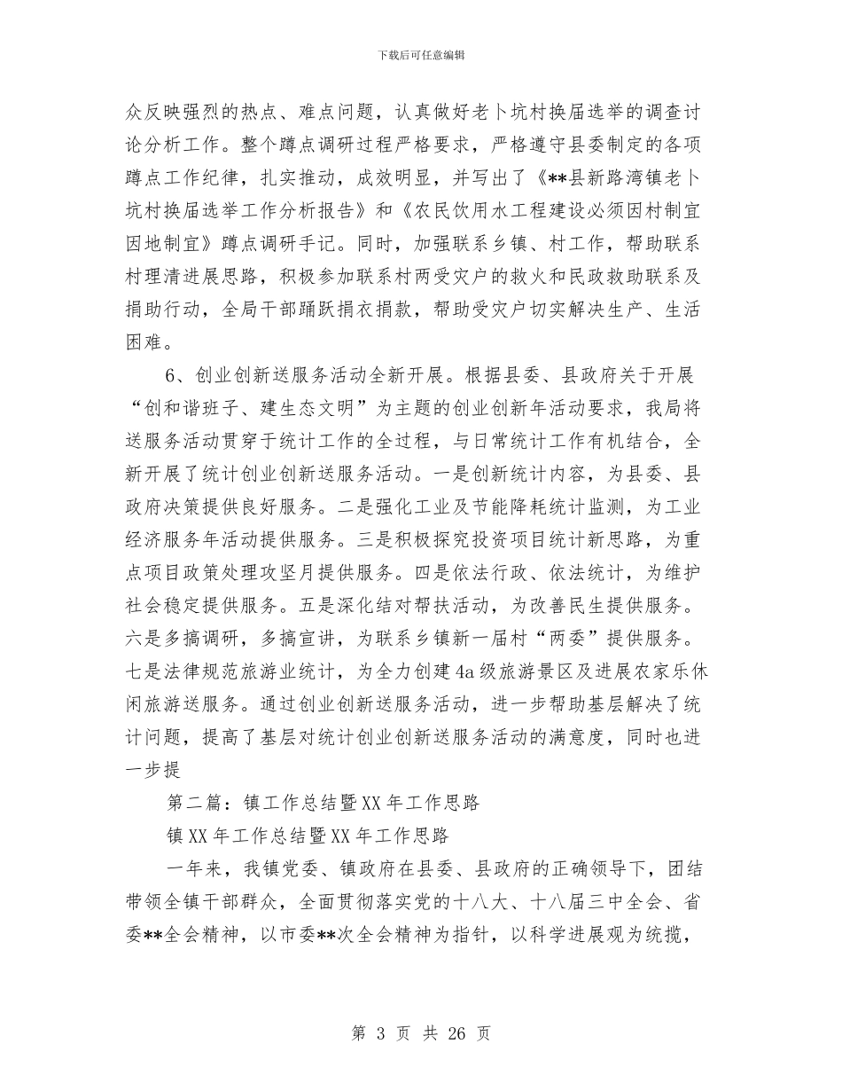 县统计局工作总结暨2024年工作思路与县统计局度上半年工作总结汇编_第3页