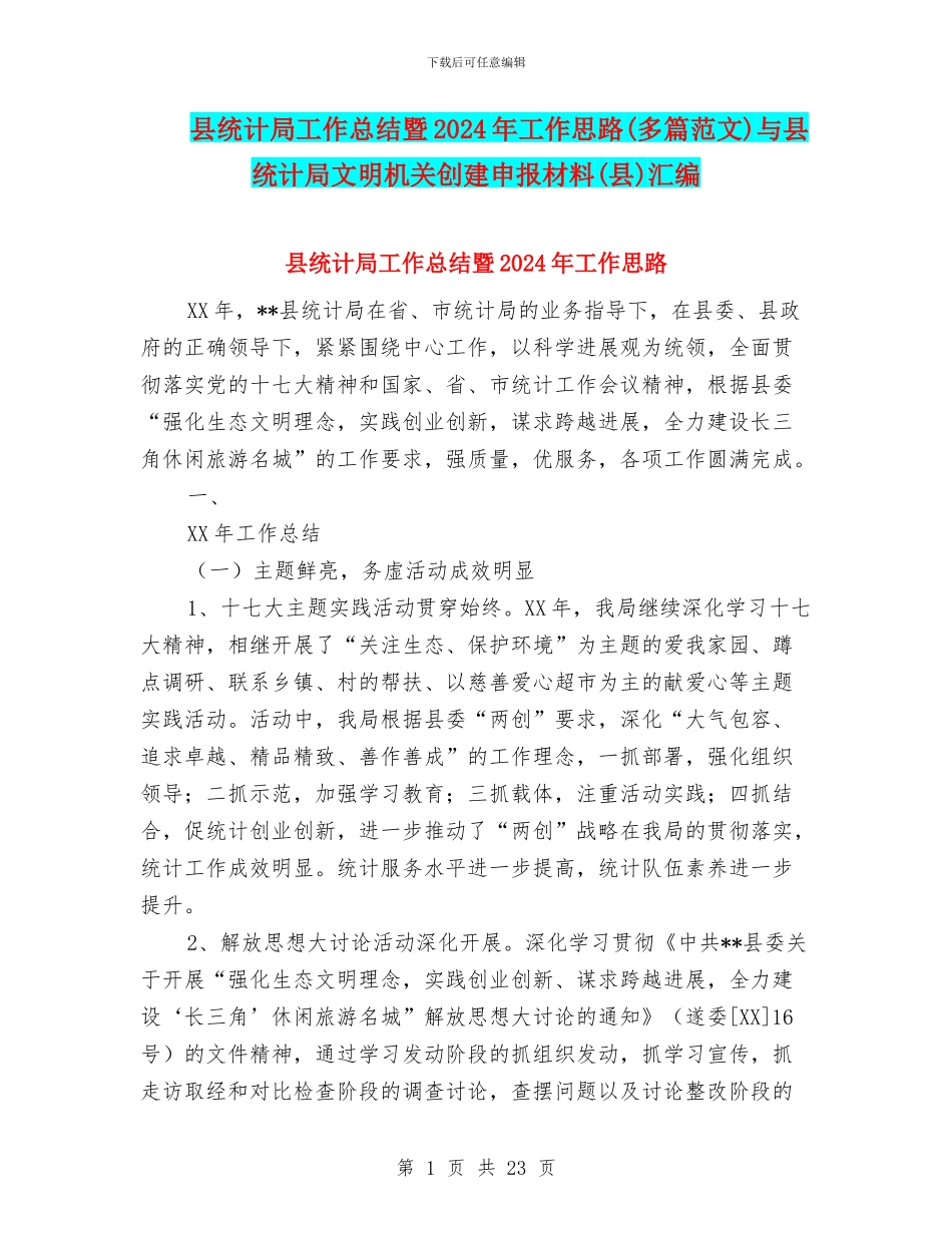 县统计局工作总结暨2024年工作思路与县统计局文明机关创建申报材料(县)汇编_第1页