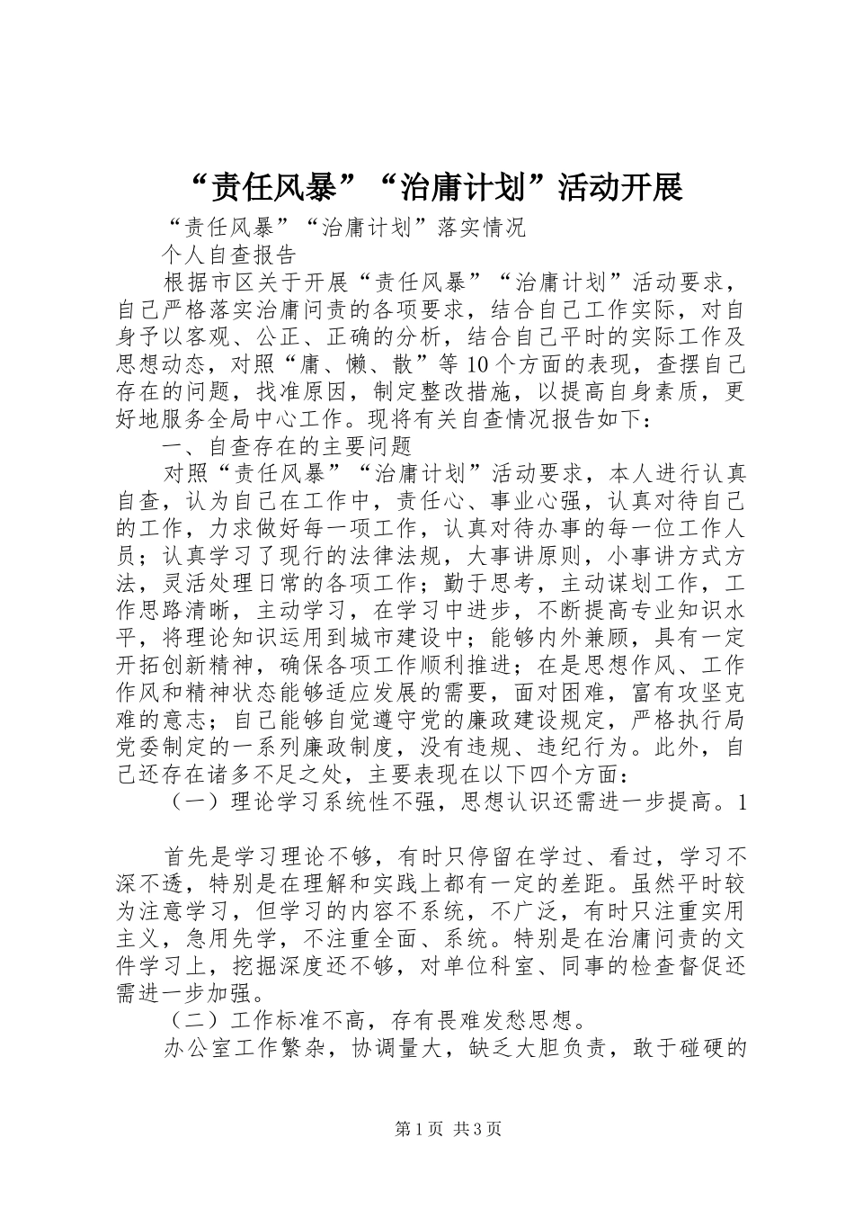 “责任风暴”“治庸计划”活动开展 _第1页