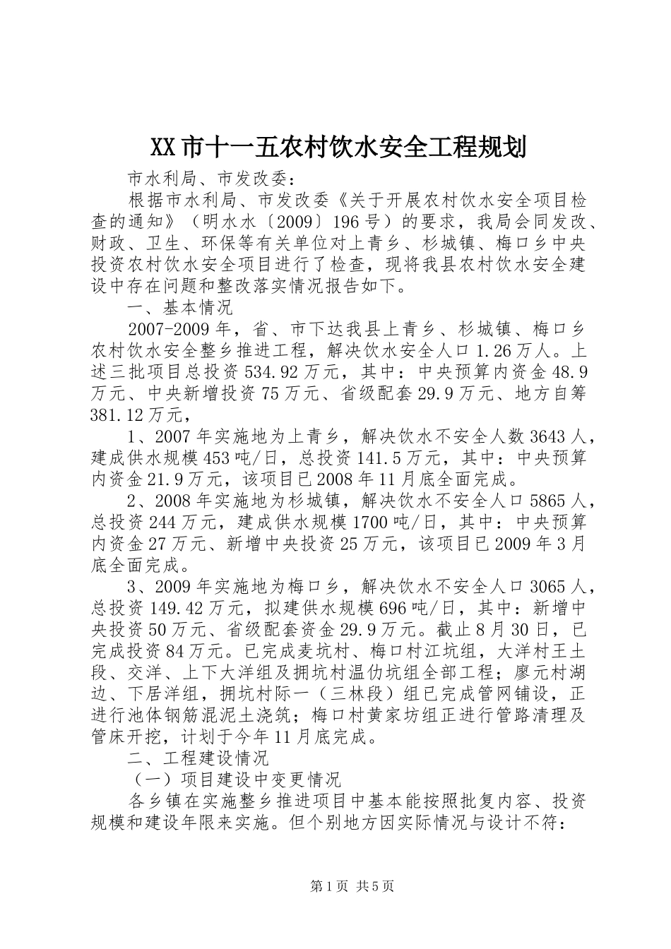 XX市十一五农村饮水安全工程规划 _第1页