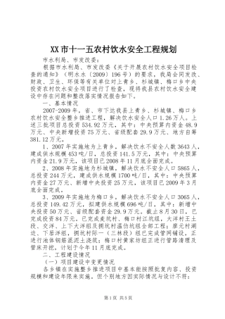 XX市十一五农村饮水安全工程规划 