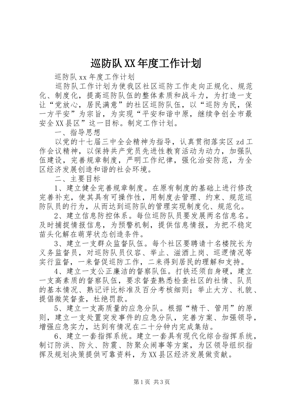 巡防队XX年度工作计划 _第1页