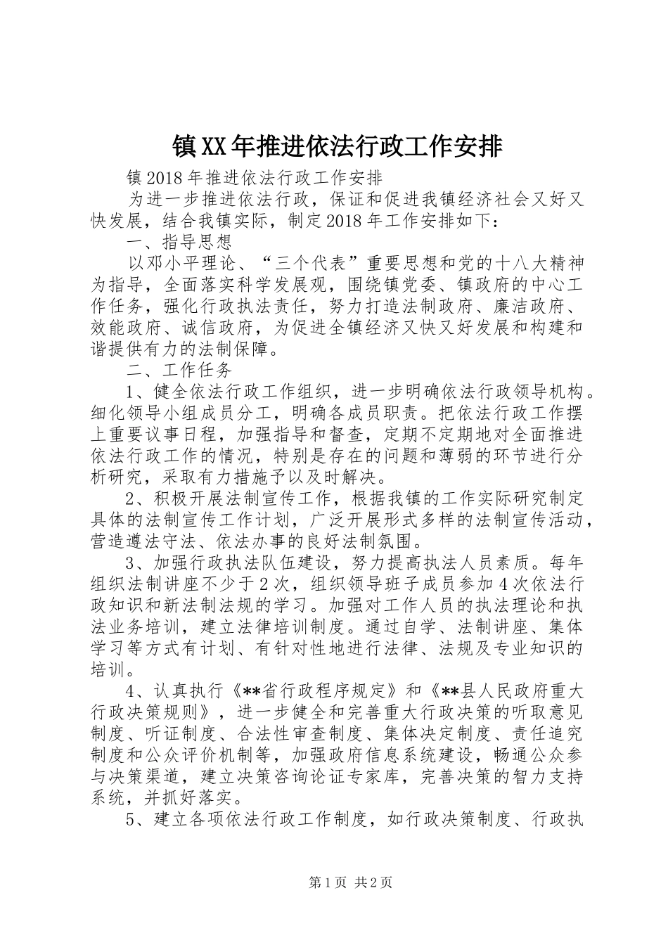 镇XX年推进依法行政工作安排 _第1页